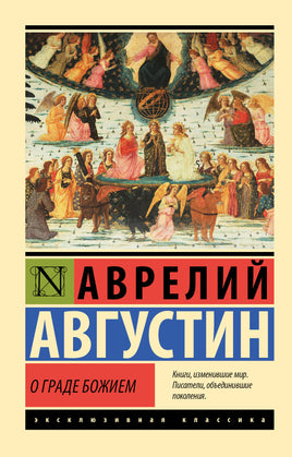 Блаженный А. О граде Божием. Мягкий переплёт Printed books АСТ Default Title