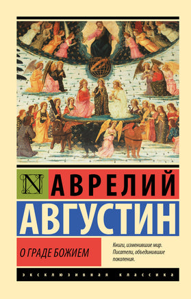 Блаженный А. О граде Божием. Мягкий переплёт Printed books АСТ Default Title