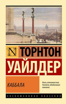 Уайлдер Т. Каббала. Мягкий переплёт Printed books АСТ Default Title