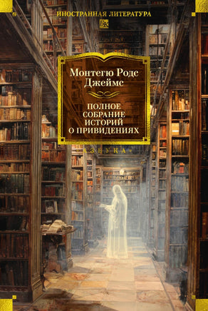 Джеймс М. Полное собрание историй о привидениях Print Books Азбука. Большие книги