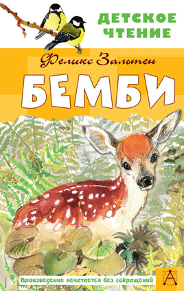 Бемби Printed books АСТ Детское чтение
