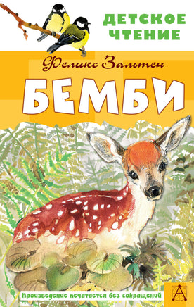 Бемби Printed books АСТ Детское чтение