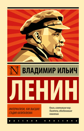 Ленин В. Империализм, как высшая стадия капитализма Printed books АСТ Эксклюзивная классика
