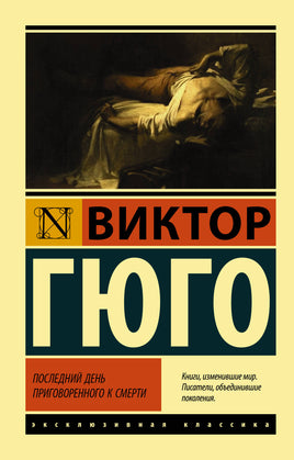 Гюго В. Последний день приговоренного к смерти. Мягкий переплёт Printed books АСТ Default Title