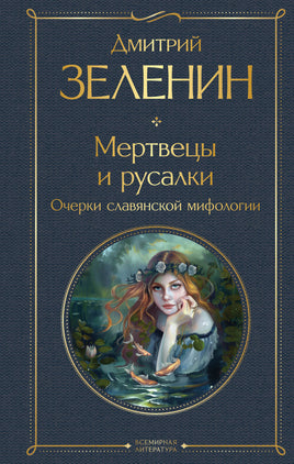 Мертвецы и русалки. Очерки славянской мифологии Printed books Эксмо