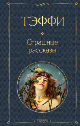 Тэффи Н. Страшные рассказы printed books Эксмо Всемирная Литература