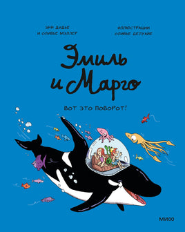 Эмиль и Марго. Вот это поворот! print book МИФ редакция