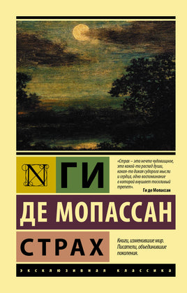 де Мопассан Г. Страх. Мягкий переплёт Printed books АСТ Default Title