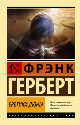 Ф Г. Еретики Дюны. Мягкий переплёт Printed books АСТ Default Title