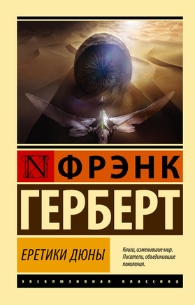 Ф Г. Еретики Дюны. Мягкий переплёт Printed books АСТ Default Title