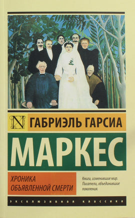 Маркес Г. Хроника объявленной смерти. Мягкий переплёт Printed books АСТ Default Title