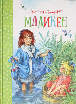 Линдгрен А. Мадикен Print Books Махаон АА
