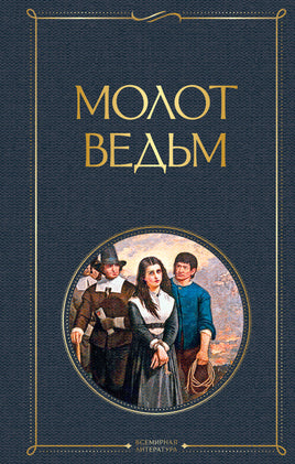 Шпренгер Я. Молот ведьм printed books Эксмо Всемирная Литература