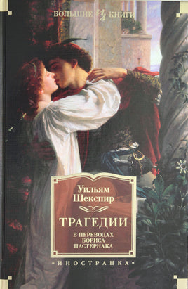Шекспир У. Трагедии (в переводах Бориса Пастернака) Print Books Азбука. Большие книги