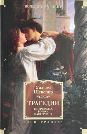 Шекспир У. Трагедии (в переводах Бориса Пастернака) Print Books Азбука. Большие книги