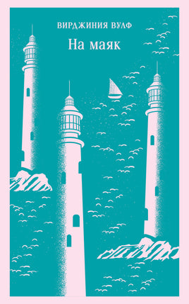 На маяк. Вирджиния Вулф Printed books Эксмо