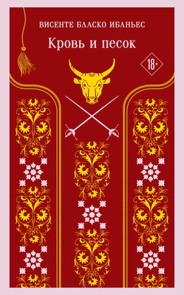 Ибаньес В. Б.. Кровь и песок printed books Магистраль. Эксмо