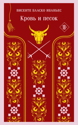 Ибаньес В. Б.. Кровь и песок printed books Магистраль. Эксмо
