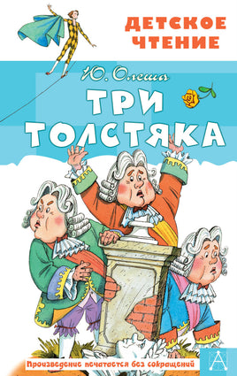 Три толстяка Printed books АСТ Детское чтение