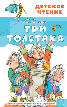 Три толстяка Printed books АСТ Детское чтение