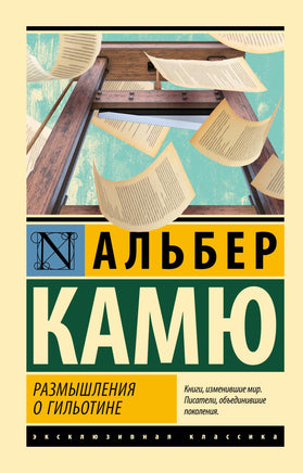 Камю А. Размышления о гильотине. Мягкий переплёт Printed books АСТ Default Title