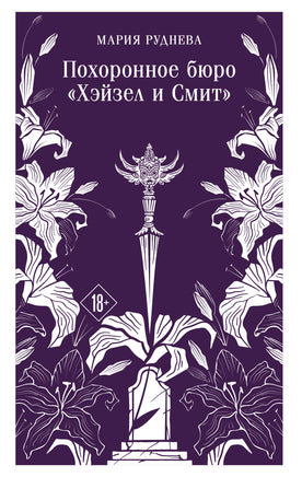 Руднева М.С.. Похоронное бюро "Хэйзел и Смит" (Похоронное бюро "Хэйзел и Смит" #1) printed books Магистраль. Эксмо