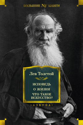 Толстой Л. Исповедь. О жизни. Что такое искусство? Printed books Азбука. Большие книги