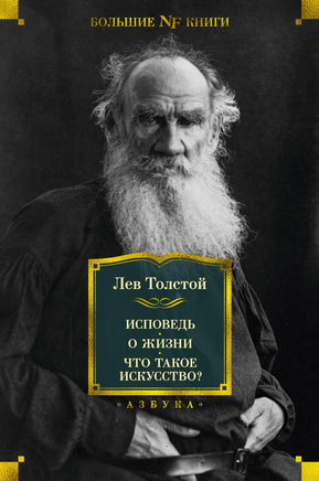 Толстой Л. Исповедь. О жизни. Что такое искусство? Printed books Азбука. Большие книги