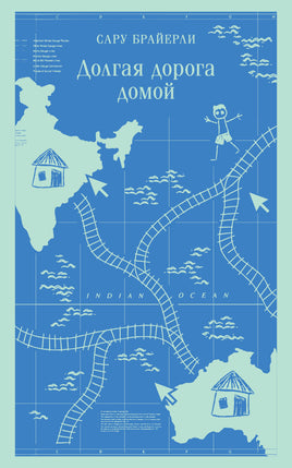 Долгая дорога домой. Сару Брайераи Printed books Эксмо