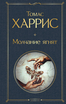 Молчание ягнят Printed books Эксмо