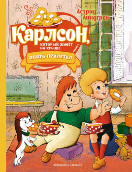 Линдгрен. Карлсон, который живёт на крыше, опять прилетел (илл. А. Савченко)