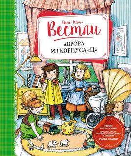Вестли. Аврора из корпуса "Ц" (новая обложка)