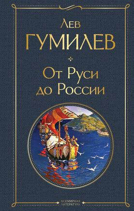 Гумилев Л. От Руси до России printed books Эксмо Всемирная Литература