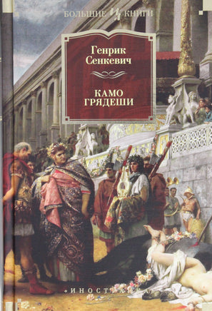 Сенкевич Г. Камо грядеши Print Books Азбука. Большие книги
