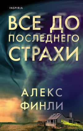 Все до последнего страхи. Алекс Финли Printed books Эксмо