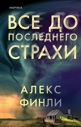 Все до последнего страхи. Алекс Финли Printed books Эксмо