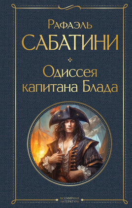 Одиссея капитана Блада. Рафаэль Сабатини Printed books Эксмо