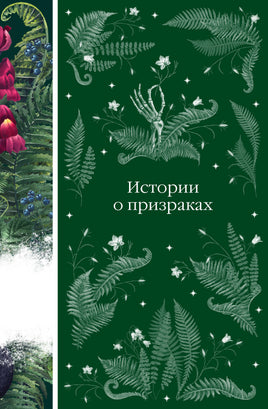 Истории о призраках. Элегантная классика Print Books Эксмо Элегантная Классика