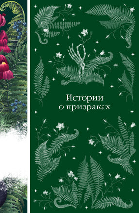 Истории о призраках. Элегантная классика Print Books Эксмо Элегантная Классика