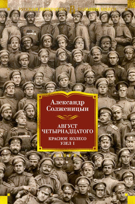 Солженицын А. Август Четырнадцатого. Красное Колесо. Узел I Print Books Азбука. Большие книги