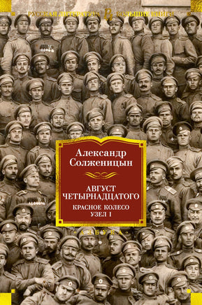 Солженицын А. Август Четырнадцатого. Красное Колесо. Узел I Print Books Азбука. Большие книги