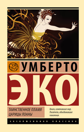 Эко У. Таинственное пламя царицы Лоаны. Мягкий переплёт Printed books АСТ Default Title