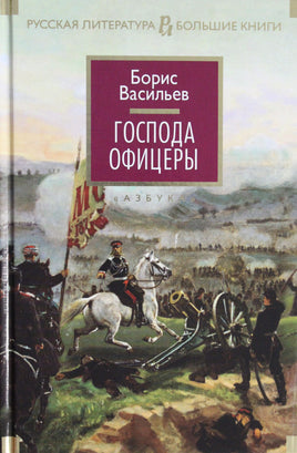 Васильев Б. Господа офицеры Print Books Азбука. Большие книги