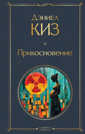 Киз Д. Прикосновение printed books Эксмо Всемирная Литература