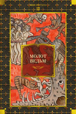 Крамер Г. Молот ведьм Print Books Азбука. Большие книги