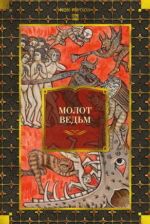 Крамер Г. Молот ведьм Print Books Азбука. Большие книги
