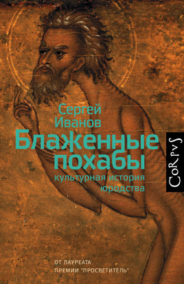 Иванов С. Блаженные похабы Printed books Corpus