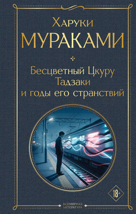 Мураками Х. Бесцветный Цкуру Тадзаки и годы его странствий printed books Эксмо Всемирная Литература
