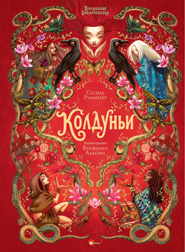 Волшебная энциклопедия. Колдуньи Printed books Новинки июнь 2026