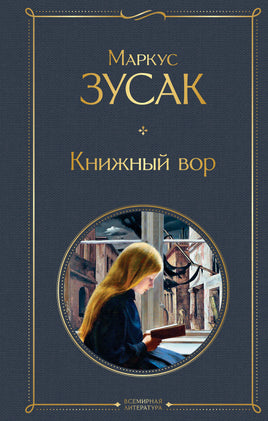 Книжный вор Printed books Эксмо